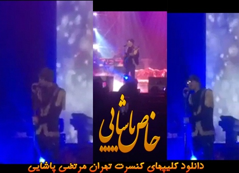 دانلود کلیپهای کنسرت 22 و 23 و 24 مهر مرتضی پاشایی در تهران